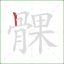 髁的笔顺第1画：竖