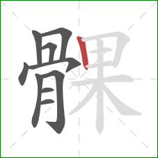 髁的笔顺第10画：竖