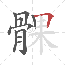 髁的笔顺第11画：横折