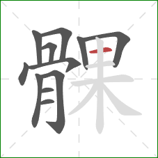 髁的笔顺第12画：横