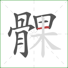 髁的笔顺第13画：横