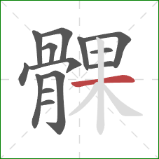 髁的笔顺第14画：横