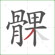 髁的笔顺第16画：撇