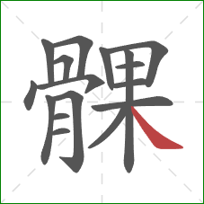 髁的笔顺第17画：捺