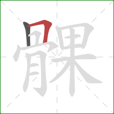 髁的笔顺第2画：横折