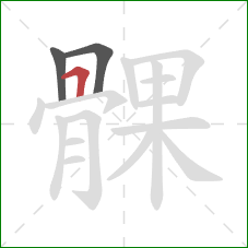 髁的笔顺第3画：横折