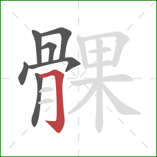 髁的笔顺第7画：横折钩