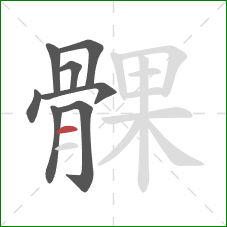 髁的笔顺第8画：横