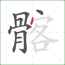 髂的笔顺第11画：点