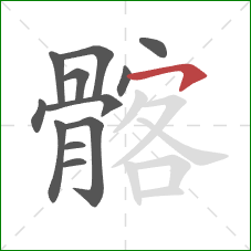 髂的笔顺第12画：横钩