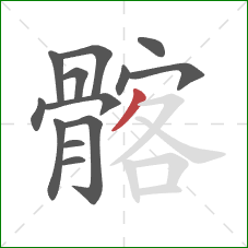 髂的笔顺第13画：撇