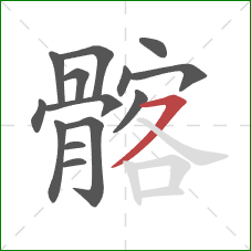 髂的笔顺第14画：横撇