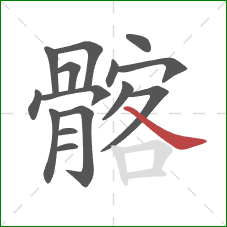 髂的笔顺第15画：捺