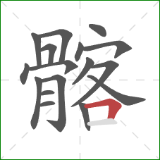 髂的笔顺第17画：横折