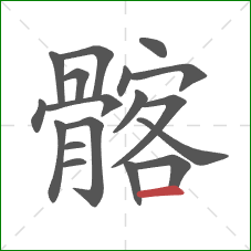 髂的笔顺第18画：横