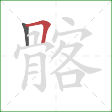 髂的笔顺第2画：横折