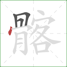 髂的笔顺第4画：点