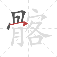 髂的笔顺第5画：横钩