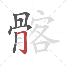 髂的笔顺第7画：横折钩