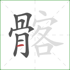 髂的笔顺第9画：横