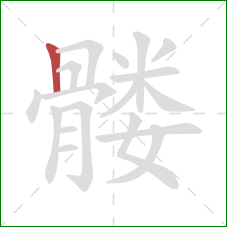髅的笔顺第1画：竖