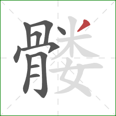 髅的笔顺第11画：撇