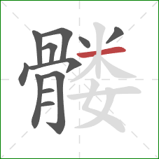 髅的笔顺第12画：横