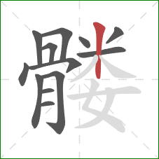 髅的笔顺第13画：竖