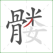 髅的笔顺第14画：撇