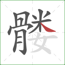 髅的笔顺第15画：捺