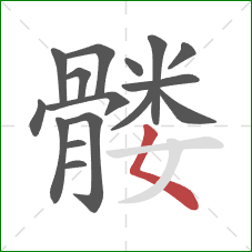 髅的笔顺第16画：撇点