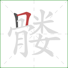 髅的笔顺第2画：横折