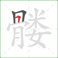 髅的笔顺第3画：横折