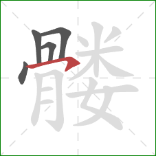 髅的笔顺第5画：横钩