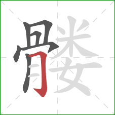 髅的笔顺第7画：横折钩