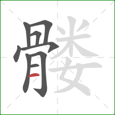 髅的笔顺第9画：横