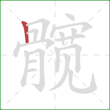 髋的笔顺第1画：竖