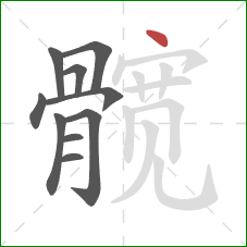 髋的笔顺第10画：点