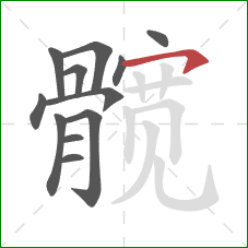 髋的笔顺第12画：横钩