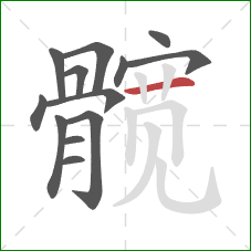 髋的笔顺第13画：横