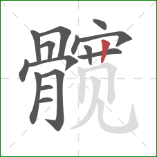 髋的笔顺第15画：竖