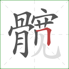 髋的笔顺第17画：横折