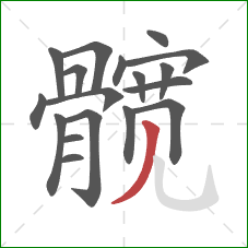 髋的笔顺第18画：撇