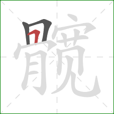 髋的笔顺第3画：横折
