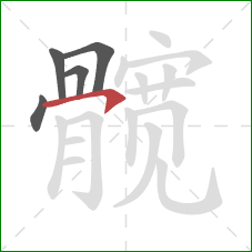 髋的笔顺第5画：横钩