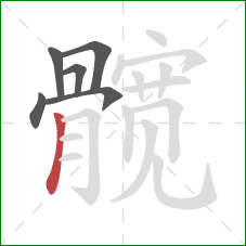 髋的笔顺第6画：竖