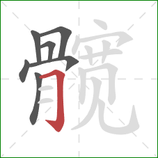 髋的笔顺第7画：横折钩