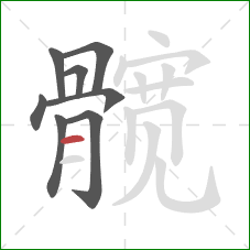 髋的笔顺第8画：横