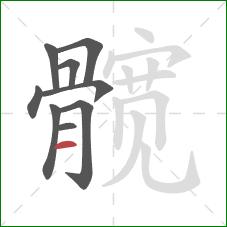 髋的笔顺第9画：横