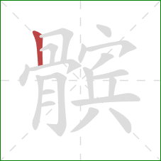 髌的笔顺第1画:竖 髌的笔顺第1画:竖